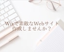 WiXでWeb制作お手伝いします ー WiXで素敵なWebサイトを作成してみませんか？ ー イメージ1