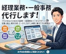 経理業務を代行します 振込・データ入力・請求書処理など イメージ1