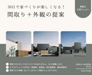 30日間でワクワクする間取りと暮らしを提案します 後悔ではなく満足する家づくり！間取りだけじゃなく外観も提案。 イメージ1