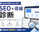 企業・サービスサイトのSEOと導線を診断します 問い合わせ増につながる改善点を具体提示 イメージ1