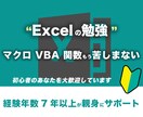 Excel(VBA)の勉強をガッツリサポートします Excelに関するお困りごとに対して、30日間支援致します イメージ1