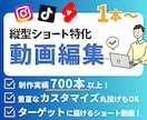 TikTok/インスタ等のショート動画を編集します 編集1本〜承ります！長期ご依頼も歓迎◎700本以上の制作実績 イメージ1