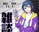 まだまだ飲み足りないあなたと乾杯します 現役個人Vtuberのぼくがなんでも聞きます！ イメージ1