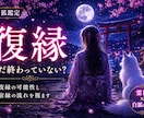 復縁できる？】彼の本音と復縁の可能性を霊視します 白狐が導く彼の本音と復縁の可能性 イメージ1