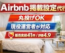 丸投げOK！スーパーホストがAirbnb設定します 実務経験をもとに、魅力が伝わる掲載ページを整えます イメージ1