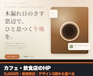 カフェ・飲食店のHPをデザイン3案で作ります 3案から選ぶだけ。お店の顔になる1ページを最短即日で。 イメージ1