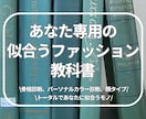 あなたに似合う服をパーソナライズしてお伝えします 好きなモノと似合うモノを両方ゲットして毎日楽しい自分になる！ イメージ1