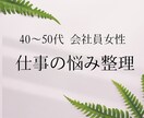 40–50代会社員女性の仕事のお悩みを整理します 現役管理職の心理カウンセラーがあなたをサポート イメージ1