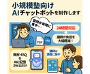 小規模塾向けAIチャットボットを制作します 宿題・質問対応の自動化で個人塾・オンライン講師の負担大幅軽減 イメージ1