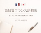 フランス語ネイティブが高品質で自然に翻訳しますます 高品質で信頼できるフランス語翻訳 イメージ1