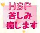 HSP・繊細さん☘理解されない生きづらさを癒します 空気を読み過ぎ・人間関係苦手・自分責め・陰キャ女子が聞きます イメージ3