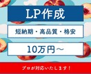 売上げUP！LP(ランディングページ)を作成します 短期間で安価で高品質な理想的なホームページを作ります。 イメージ1