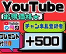 YouTubeチャンネル登録者＋500人します 減少なしの赤字覚悟のお得価格★★プレゼント付き！！ イメージ1