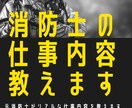 消防士のお仕事内容教えます 理想と現実のギャップを少なくしましょう イメージ1