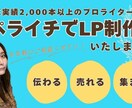 ペライチでLP制作｜デザイン・執筆丸ごと対応します 執筆2000本超えライターが売れるLPを制作します イメージ1