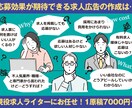 現役「求人ライター」が求人広告の作成を行います 20年の実績がある求人ライターがindeed等求人広告を作成 イメージ1