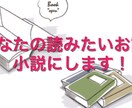 人に読んでもらえる小説書きます BL・GLもOK！　まずはお気軽にご相談ください！ イメージ1