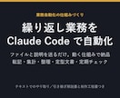 Claude Codeで繰り返し業務を自動化します ファイルと説明を送るだけ。動く仕組み＋引き継ぎ解説書で納品 イメージ1