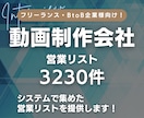 動画制作・映像制作会社の営業リスト提供します 【動画編集者・フリーランスにオススメ】営業リスト3230件 イメージ1