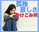 一人ぼっちだと感じる時、あなたの味方になります やり切れない想い、悔しさ、逃げ出したい、満たされない、つらい イメージ1