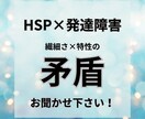 繊細なのに特性もある、その戸惑いに寄り添います 「結局どっちなんだろう」その矛盾、私も経験しています！ イメージ1