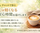 ママのお話を聞き心を軽くします 頑張り過ぎるママへ安心時間をお届け。 イメージ1