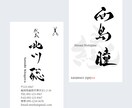 デジタル筆文字でお名前書きます 商用OK！名刺や表札などに！Aiデータ込みです イメージ2