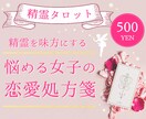 初回限定500円♡精霊タロットで恋を占います 精霊の声が幸せな未来へ導く♡2日以内に結果をお伝えします イメージ1