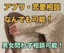 アプリ・恋愛相談なんでも受け付けます お店選び、メッセージ一緒に考えます！ イメージ1