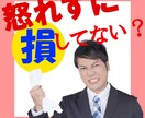 怒れずに損をしているあなたを3カ月で変えます 感情表現をトレーニングする3カ月コーチング イメージ1