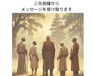 ご先祖様からメッセージを受け取ります 先代の恩恵を受け取って前進する イメージ1