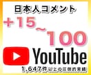YouTubeコメント＋15〜100件を増やします 日本人アカウントから手動で＋15〜100コメント増やす拡散 イメージ1