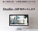 低価格！Studioでホームページを制作します こだわりを伝える名刺代わりのサイトを求めている方におすすめ イメージ1