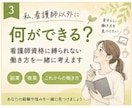 看護師資格に縛られない働き方を一緒に考えます 「私、看護師以外に何ができる？」から一緒に考えます イメージ1