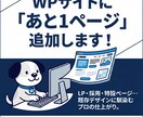 LP・特設ページを追加！既存デザインに馴染ませます 現サイトの雰囲気を壊さず「あと1ページ欲しい」をプロが実現！ イメージ1