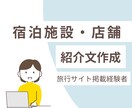 宿泊施設・店舗紹介文作成します ホテル勤務経験者が誇張せず、丁寧に整えた文章をご提供します。 イメージ1