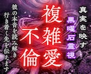不倫・複雑愛｜曖昧な彼の本音と未来を霊視します 魂の周波数のズレを特定し、停滞する関係を動かします イメージ1