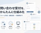 問い合わせ受付と自動返信をまとめて仕組み化します フォーム作成から一覧管理まで、迷わず使える受付ツールをお渡し イメージ1