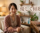 優しく傾聴します 雑談から悩み事仕事の人間関係愚痴どんなことでも受けとめます イメージ1