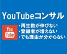 YouTubeチャンネル・動画のコンサルいたします 何故か再生数やチャンネル登録者数が増えないという方へ イメージ1