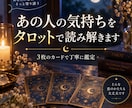 あの人の気持ちをタロットで読み解きます 3枚のカードで今の気持ちと今後のヒントを丁寧に読み解きます イメージ1