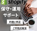 Shopifyの保守・運用サポート！します Shopifyのご不明点など質問にも素早くご対応いたします！ イメージ1