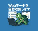 即対応OK！Webサイトから情報を取得いたします PythonでWebデータを自動収集します！ イメージ1