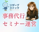 セミナー運営の事務作業を代行します 予約管理・顧客フォローまで一括サポート イメージ1