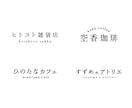 文字のみでおしゃれな日本語ロゴを作成します 【AI込み】シンプルで洗練された飽きが来にくいロゴが作れます イメージ9