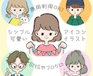 シンプルで可愛いアイコンイラスト制作します 商用利用OK！SNSやブログなどのアイコンや挿絵に♪ イメージ1
