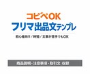 フリマ出品が5分で終わる文章テンプレを作ります 出品文に悩む時間を0に｜コピペで使える文章テンプレ イメージ1