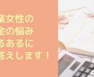 起業・副業女性のお金の悩みあるあるを解決します 起業.副業女性向け開業届、扶養、確定申告、補助金アドバイス！ イメージ1
