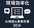 現場効率化｜AI相談＆業務改善30分承ります AIで現場事務を軽く。今日から使えるAIツールの効率化。 イメージ1