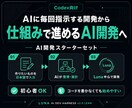 AI初心者向け｜Codex開発セットをお渡しします AIへの長い指示を減らして開発を進めやすくします イメージ1